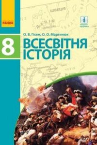 Підручники Всесвітня історія 8 клас О. В. Гісем, О.О. Мартинюк 2016